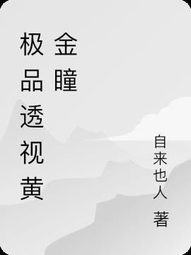 极品透视黄金瞳