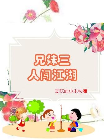 兄妹三人闯江湖