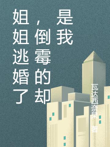 姐姐逃婚了,倒霉的却是我