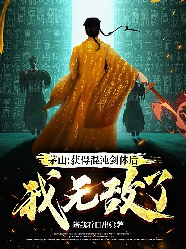 茅山：获得混沌剑体后,我无敌了