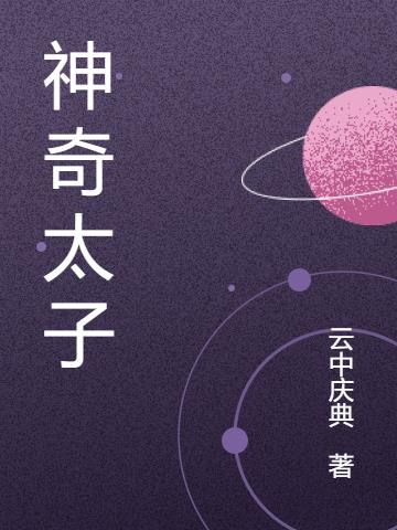 神奇太子