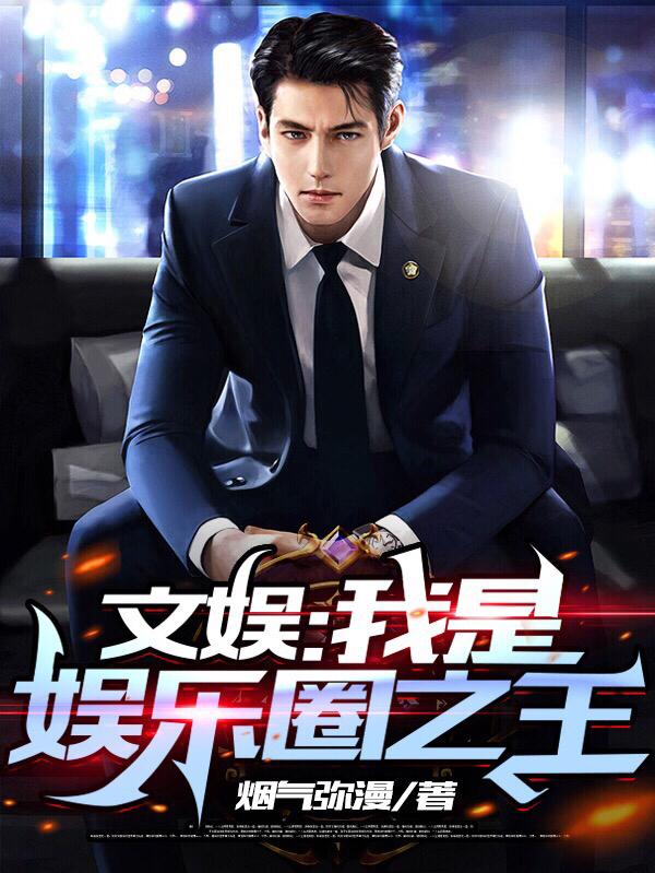 文娱：我是娱乐圈之王