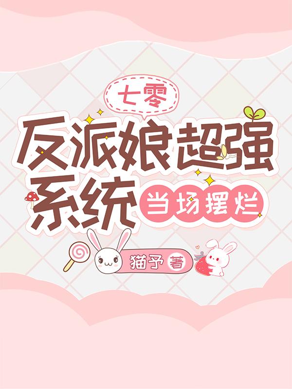 七零：反派娘超强,系统当场摆烂