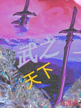 武之天下