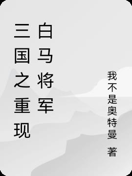 三国之重现白马将军