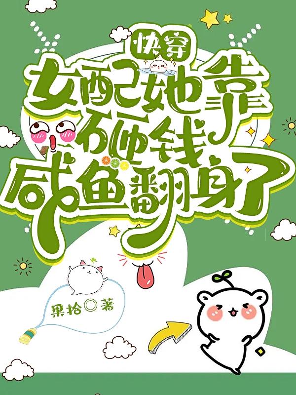 快穿：女配她靠砸钱咸鱼翻身了