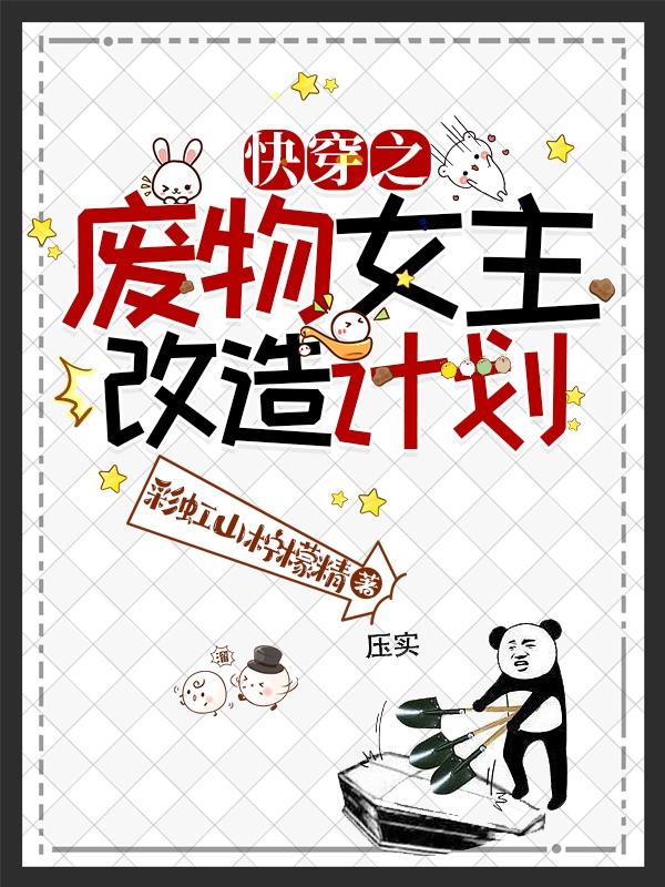 快穿之废物女主改造计划