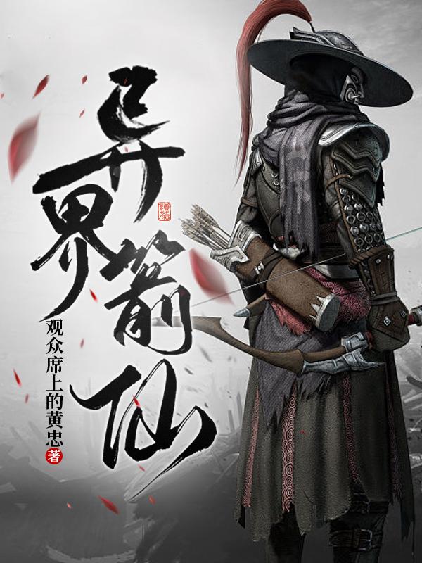 异界箭仙