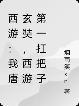 西游：我唐玄奘,西游第一扛把子