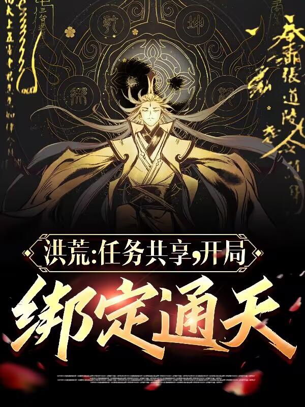 洪荒：任务共享,开局绑定通天！