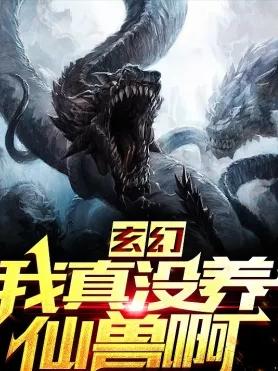 玄幻,我真没养仙兽啊