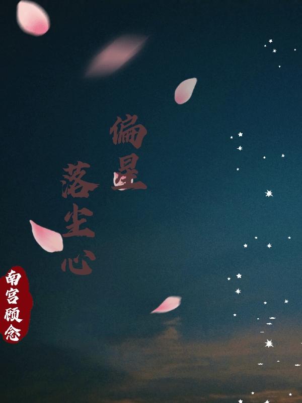 偏星落尘心