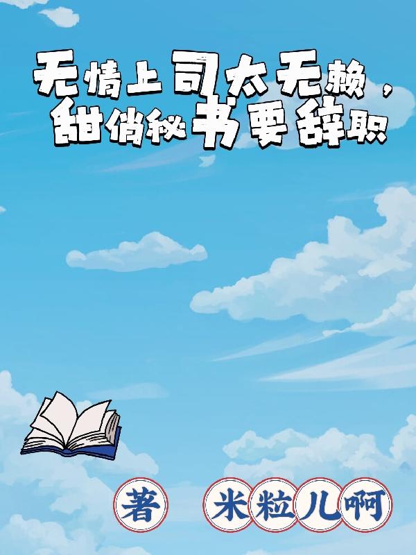 无情上司太无赖,甜俏秘书要辞职