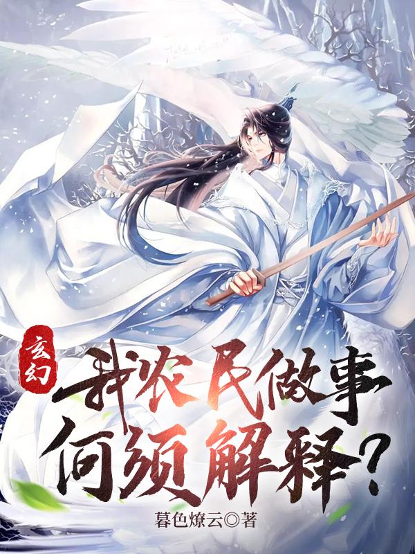 玄幻：我农民做事,何须解释？