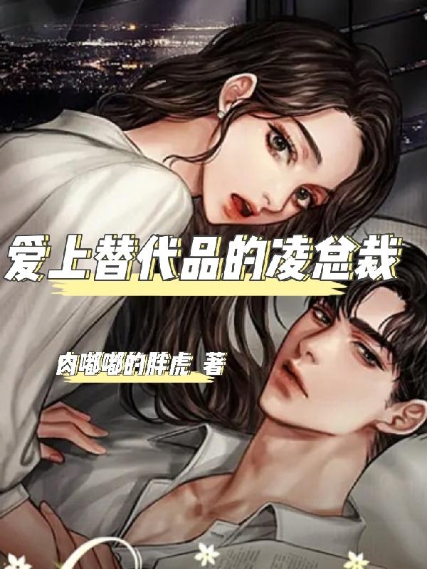 爱上替代品的凌总裁