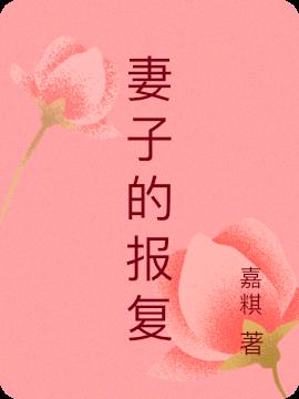 妻子的报复