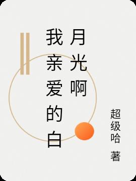 我亲爱的白月光啊