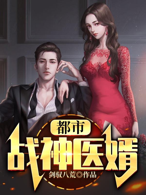 都市战神医婿