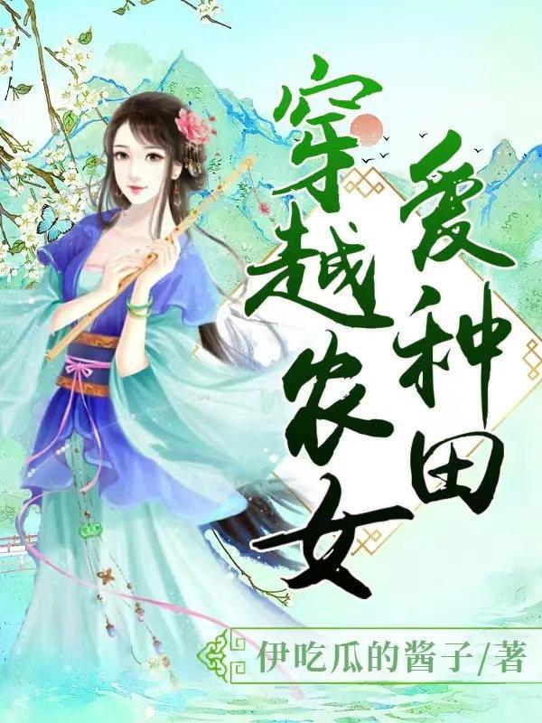穿越农女爱种田