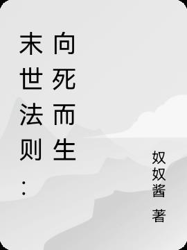 末世法则：向死而生
