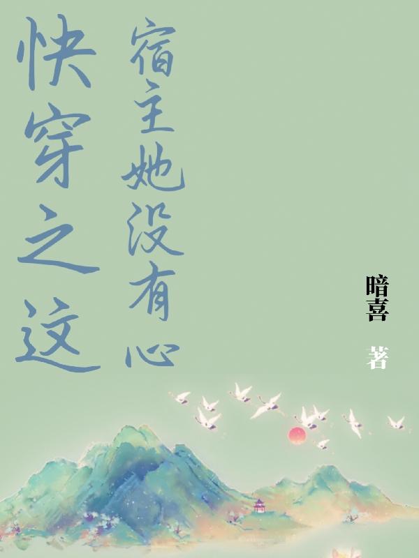 快穿之这宿主她没有心