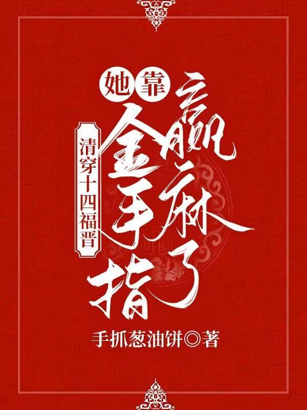 清穿十四福晋：她靠金手指赢麻了