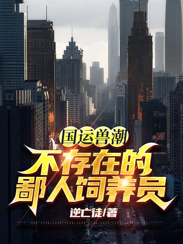 国运兽潮？不存在的,鄙人饲养员
