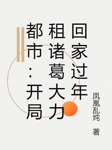 都市：开局租诸葛大力回家过年