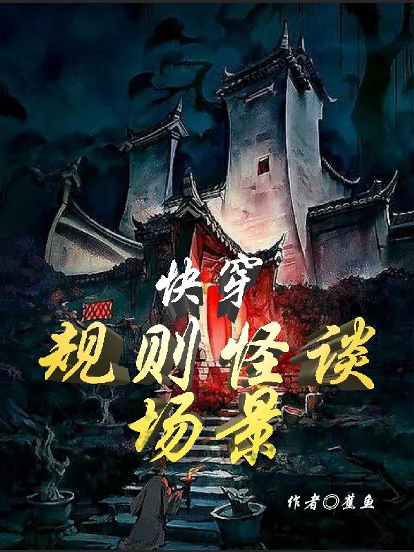快穿规则怪谈场景