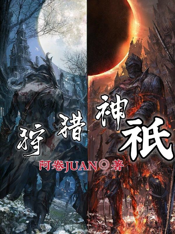 狩猎神祇