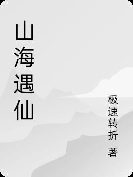 山海遇仙
