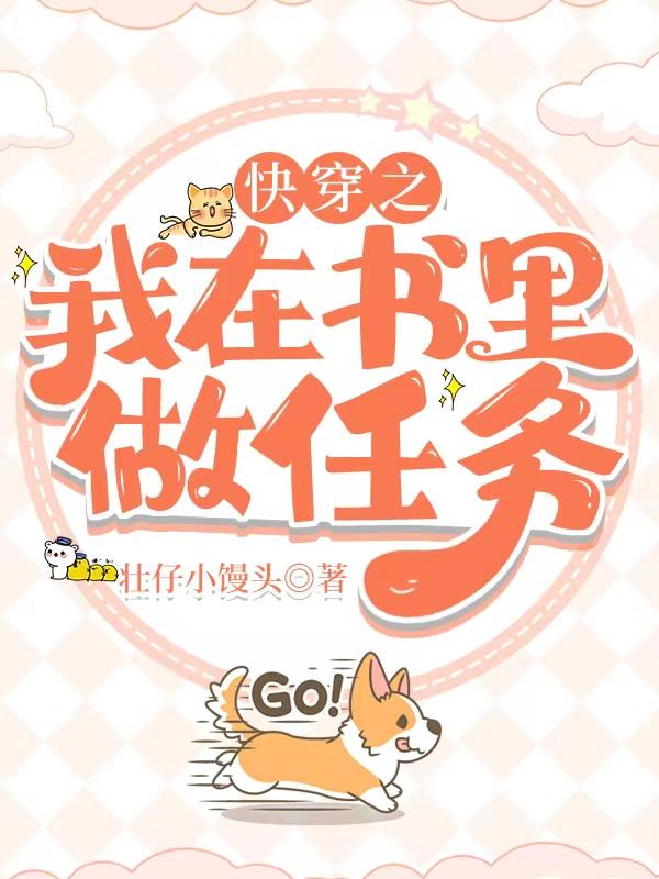 快穿之我在书里做任务