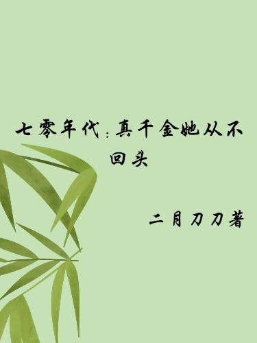 七零年代：真千金她从不回头