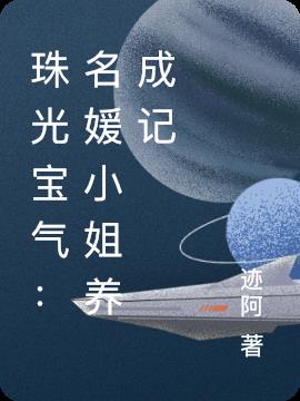 珠光宝气：名媛小姐养成记