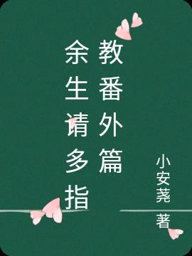 余生请多指教番外篇
