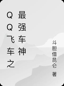 QQ飞车之最强车神