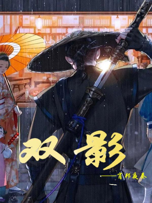 【双影】