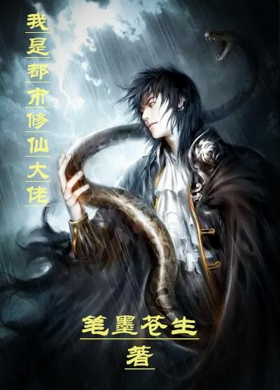 我是都市修仙大佬