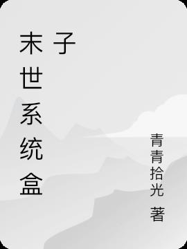 末世系统盒子