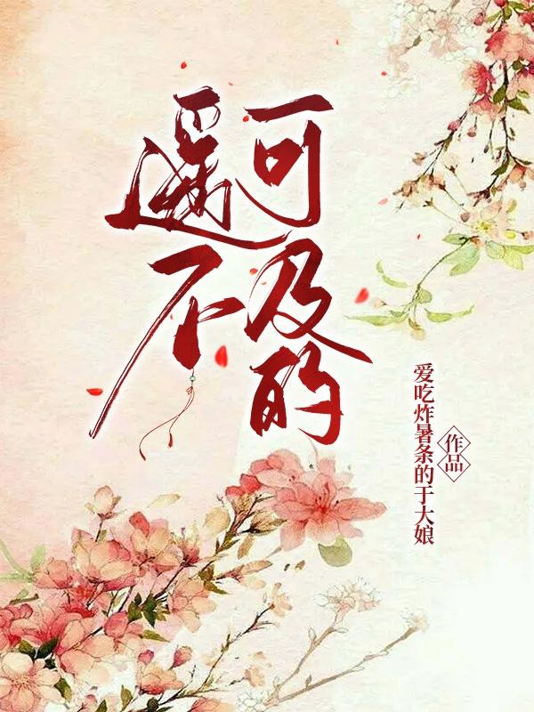 遥不可及的