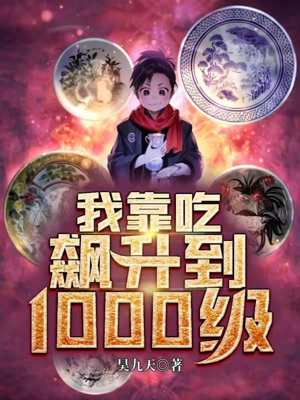 我靠吃,飙升到1000级