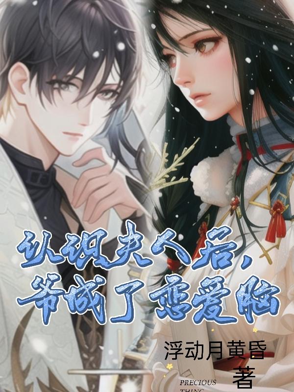 认识夫人后,爷成了恋爱脑