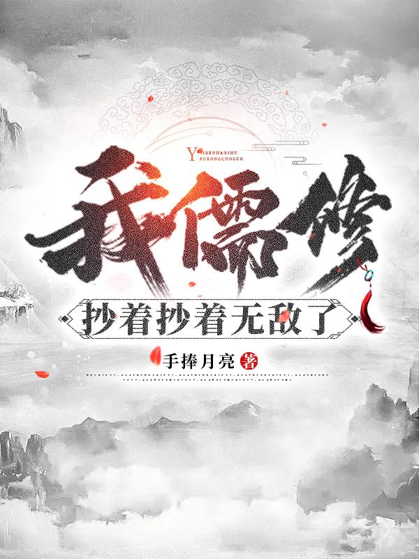 我儒修,抄着抄着无敌了