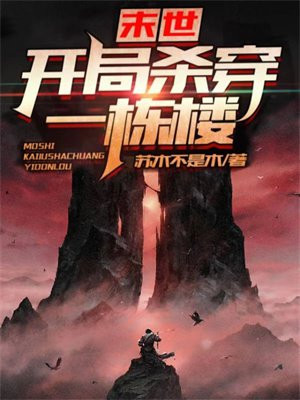 末世：开局杀穿一栋楼