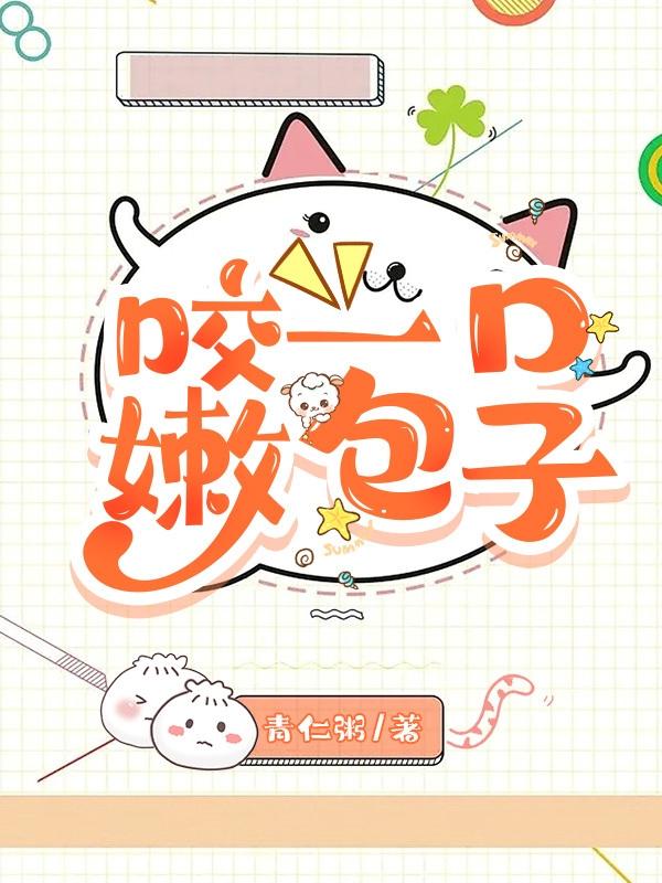咬一口嫩包子