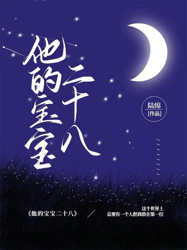 他的宝宝二十八