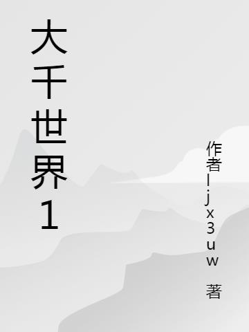 大千世界1