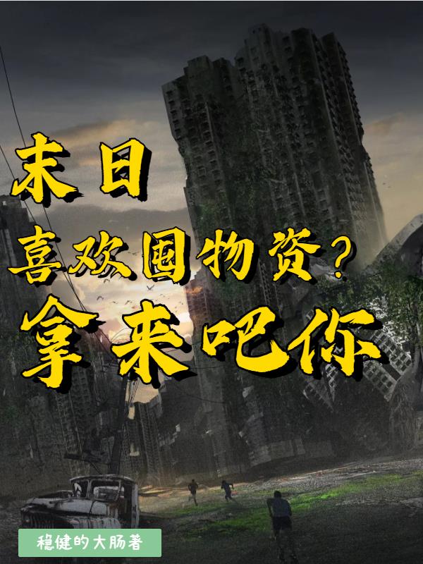 末日：喜欢囤物资？拿来吧你