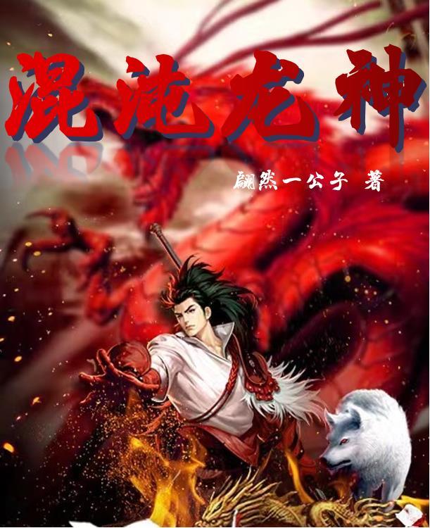 混沌龙神