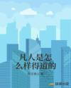 凡人是怎么样得道的